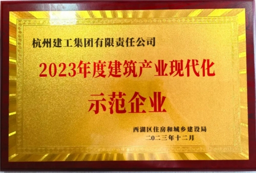 【企业荣誉】尊龙凯时集团荣获2023年度西湖区建筑业龙头企业 、西湖区建筑产业现代化示范企业称号！